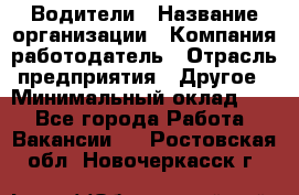 Водители › Название организации ­ Компания-работодатель › Отрасль предприятия ­ Другое › Минимальный оклад ­ 1 - Все города Работа » Вакансии   . Ростовская обл.,Новочеркасск г.